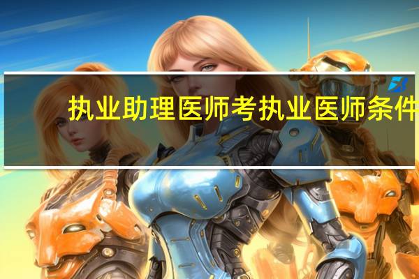 执业助理医师考执业医师条件