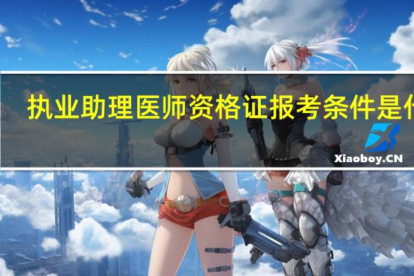 执业助理医师资格证报考条件是什么
