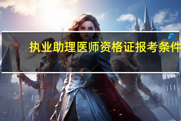 执业助理医师资格证报考条件
