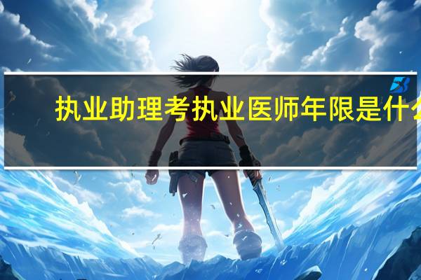 执业助理考执业医师年限是什么