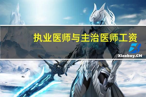 执业医师与主治医师工资