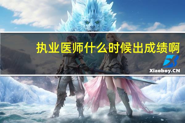 执业医师什么时候出成绩啊