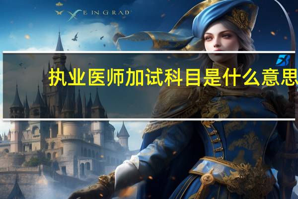 执业医师加试科目是什么意思