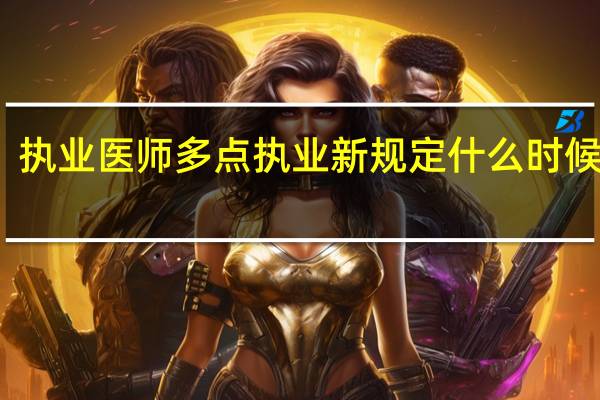 执业医师多点执业新规定什么时候实施