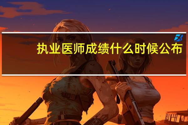 执业医师成绩什么时候公布