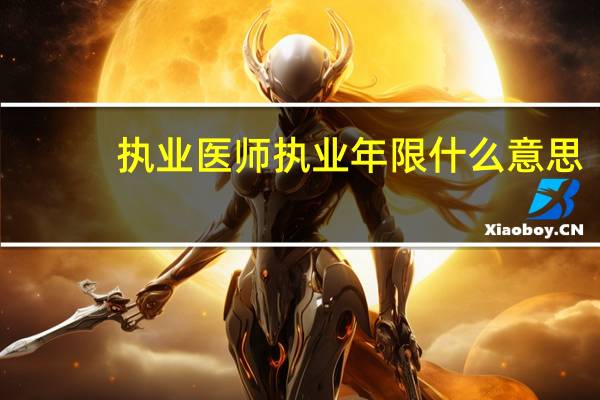 执业医师执业年限什么意思