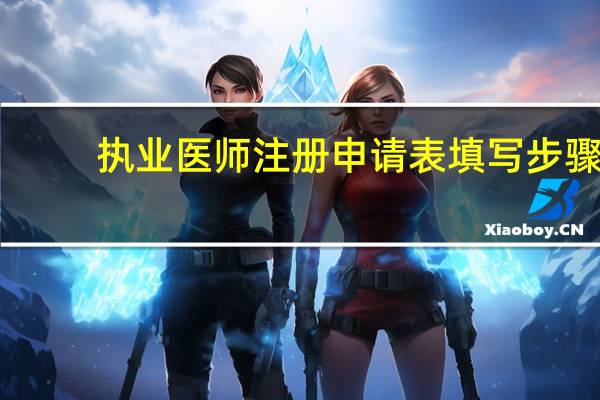 执业医师注册申请表填写步骤