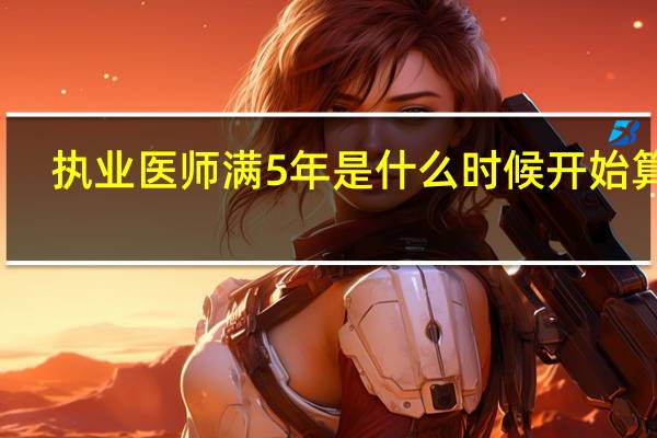 执业医师满5年是什么时候开始算起