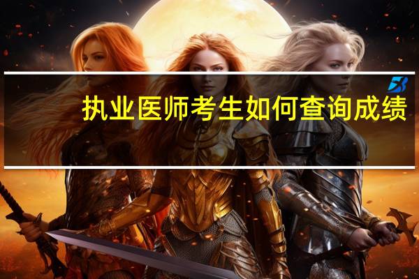 执业医师考生如何查询成绩