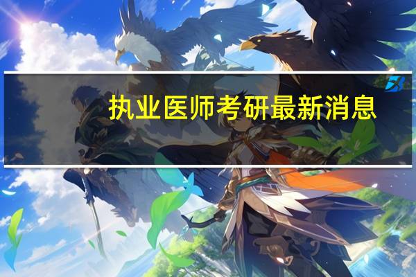 执业医师考研最新消息