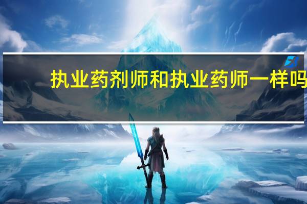 执业药剂师和执业药师一样吗