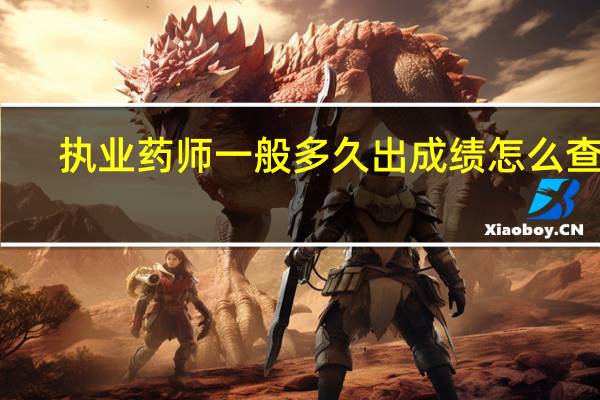 执业药师一般多久出成绩 怎么查询