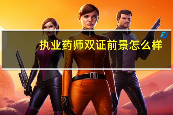 执业药师双证前景怎么样