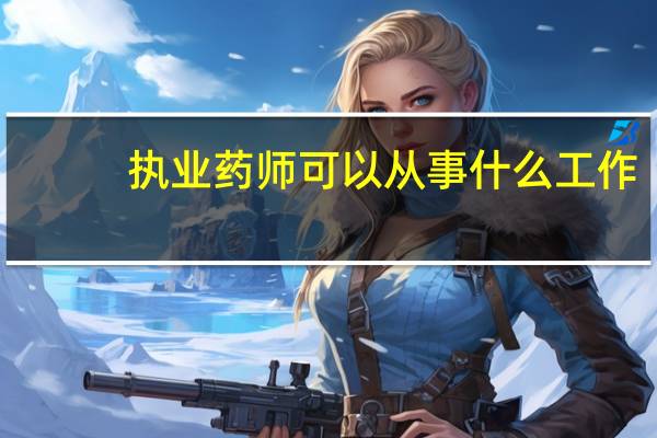 执业药师可以从事什么工作