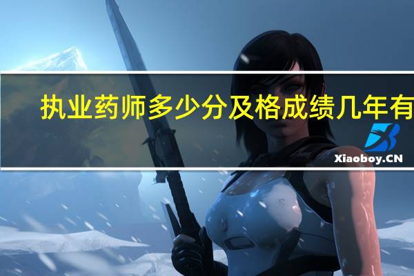 执业药师多少分及格成绩几年有效