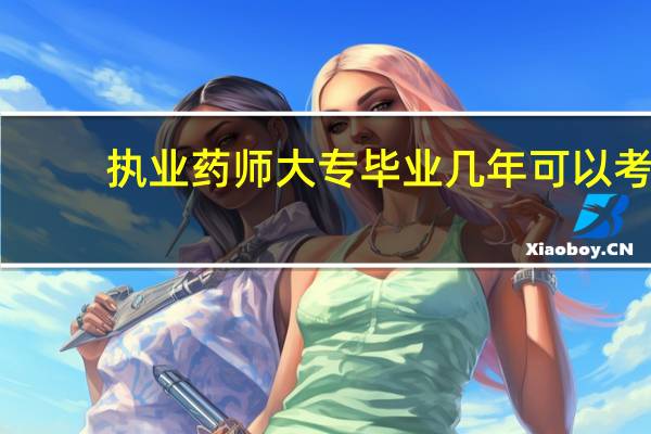 执业药师大专毕业几年可以考