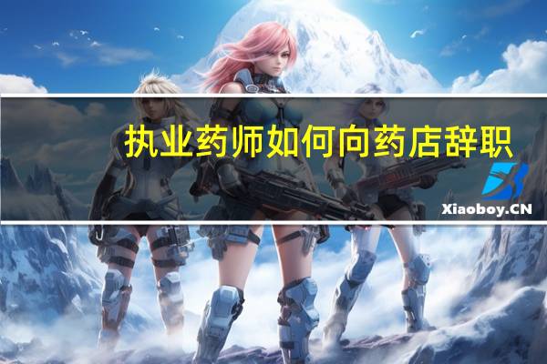 执业药师如何向药店辞职