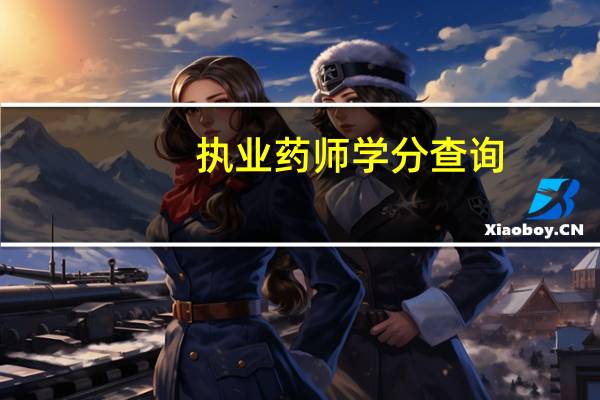 执业药师学分查询