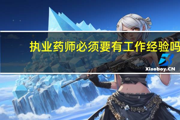 执业药师必须要有工作经验吗