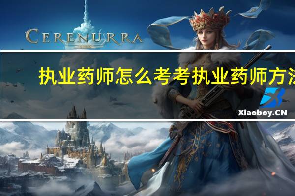 执业药师怎么考 考执业药师方法