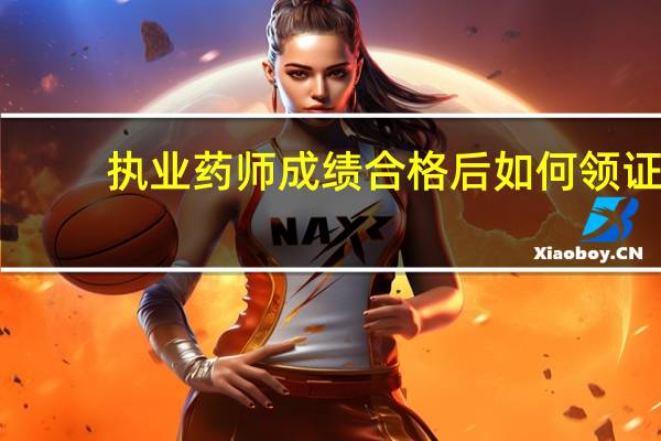 执业药师成绩合格后如何领证