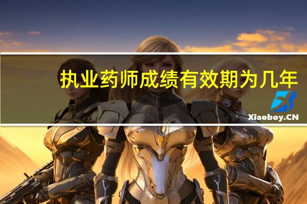 执业药师成绩有效期为几年