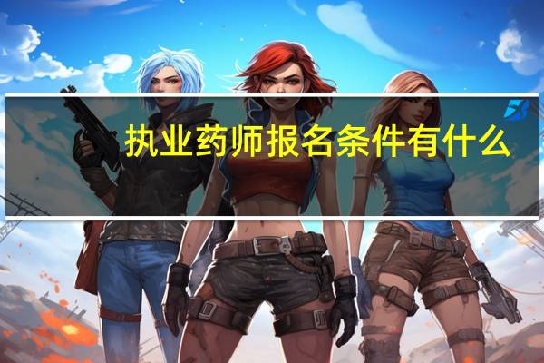 执业药师报名条件有什么