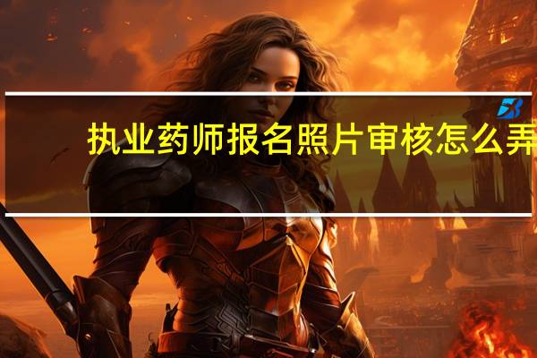 执业药师报名照片审核怎么弄