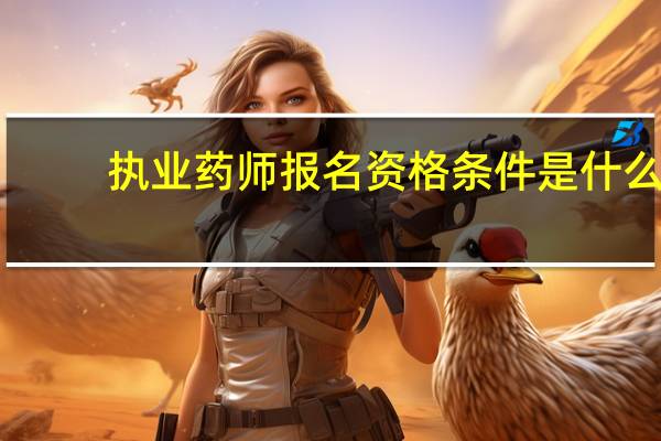 执业药师报名资格条件是什么