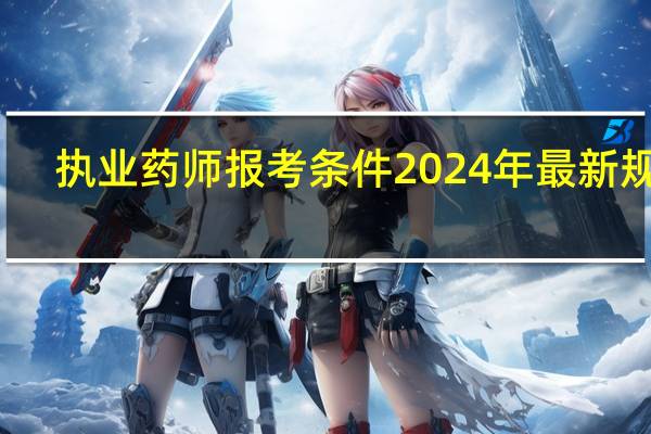 执业药师报考条件2024年最新规定
