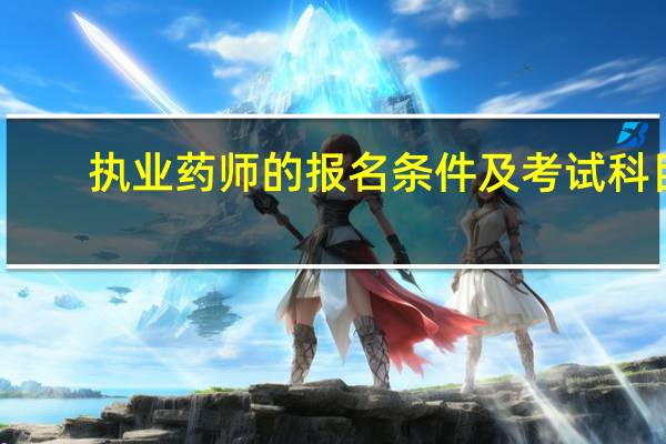 执业药师的报名条件及考试科目