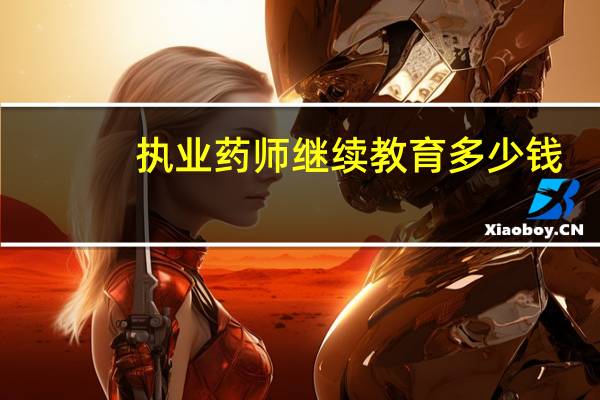 执业药师继续教育多少钱