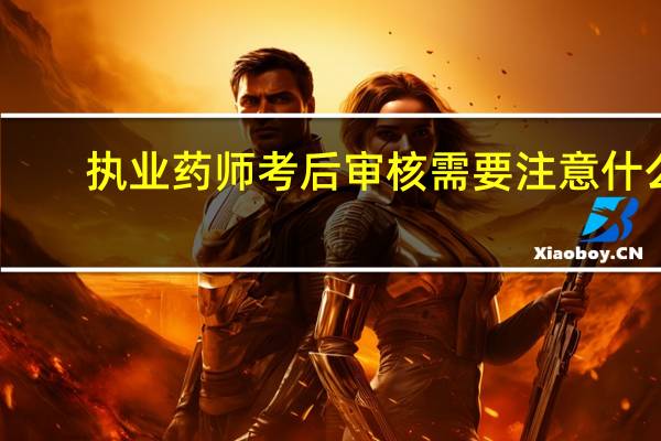 执业药师考后审核需要注意什么