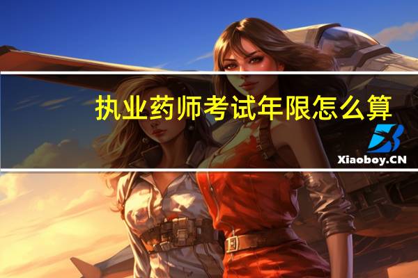 执业药师考试年限怎么算