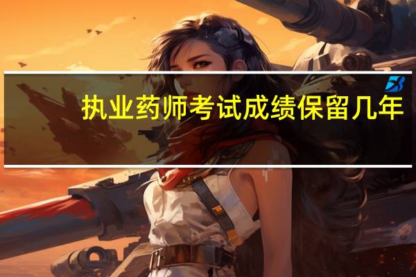 执业药师考试成绩保留几年