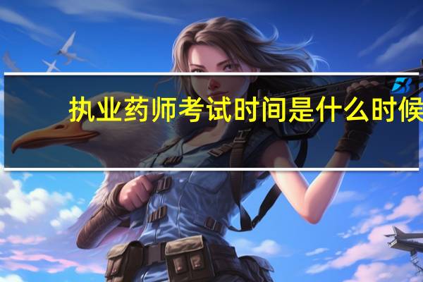 执业药师考试时间是什么时候