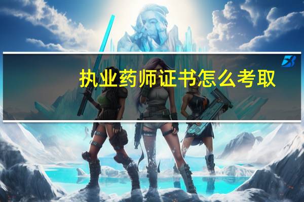 执业药师证书怎么考取
