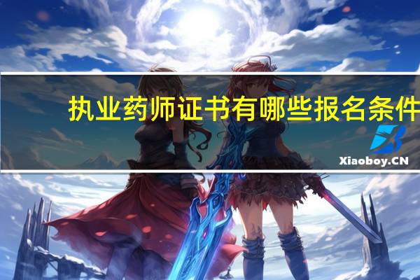 执业药师证书有哪些报名条件
