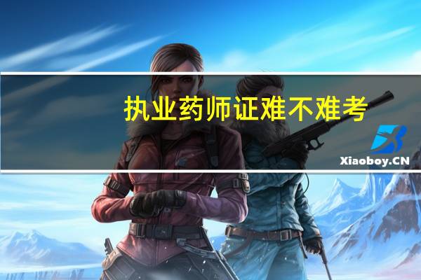 执业药师证难不难考