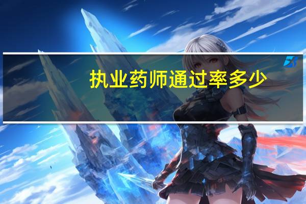 执业药师通过率多少