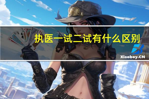执医一试二试有什么区别
