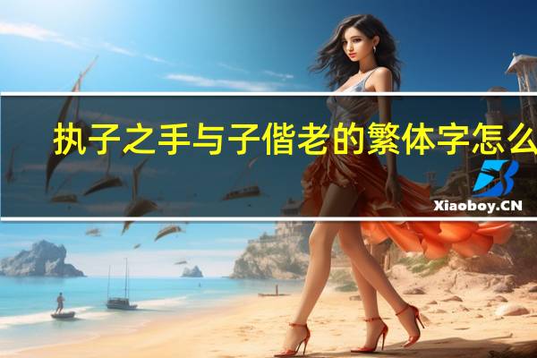 执子之手与子偕老的繁体字怎么写