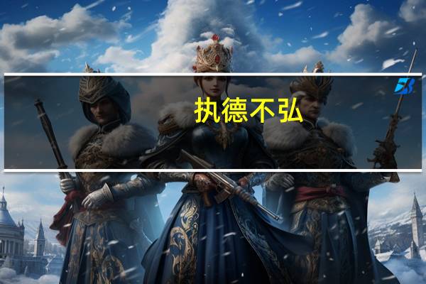执德不弘,信道不笃,焉能为有,焉能为亡.的解释