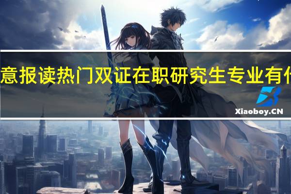 执意报读热门双证在职研究生专业有什么弊端