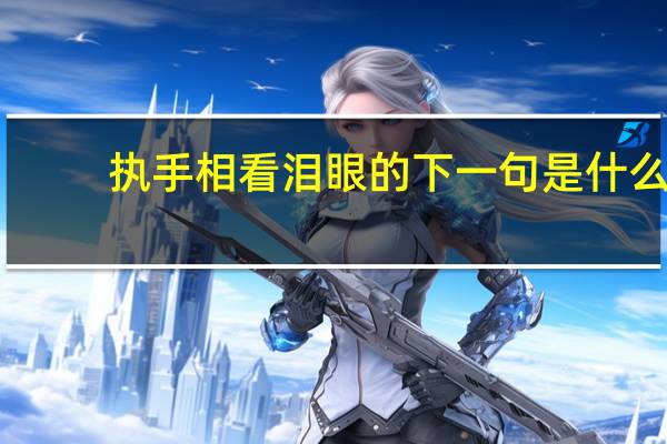 执手相看泪眼的下一句是什么