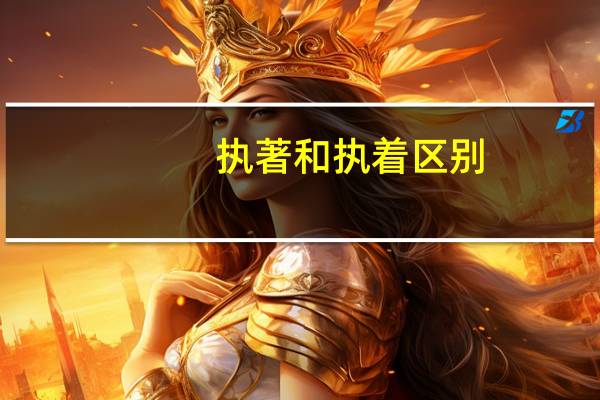 执著和执着区别（执著和执着的区别）