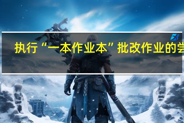 执行“一本作业本”批改作业的尝试_二年级语文作业本批改