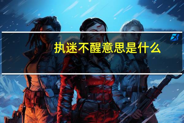 执迷不醒意思是什么