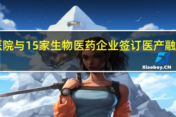 扩大“朋友圈”市七医院与15家生物医药企业签订医产融合战略协议 到底什么情况嘞