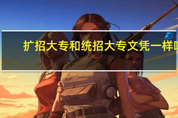 扩招大专和统招大专文凭一样吗